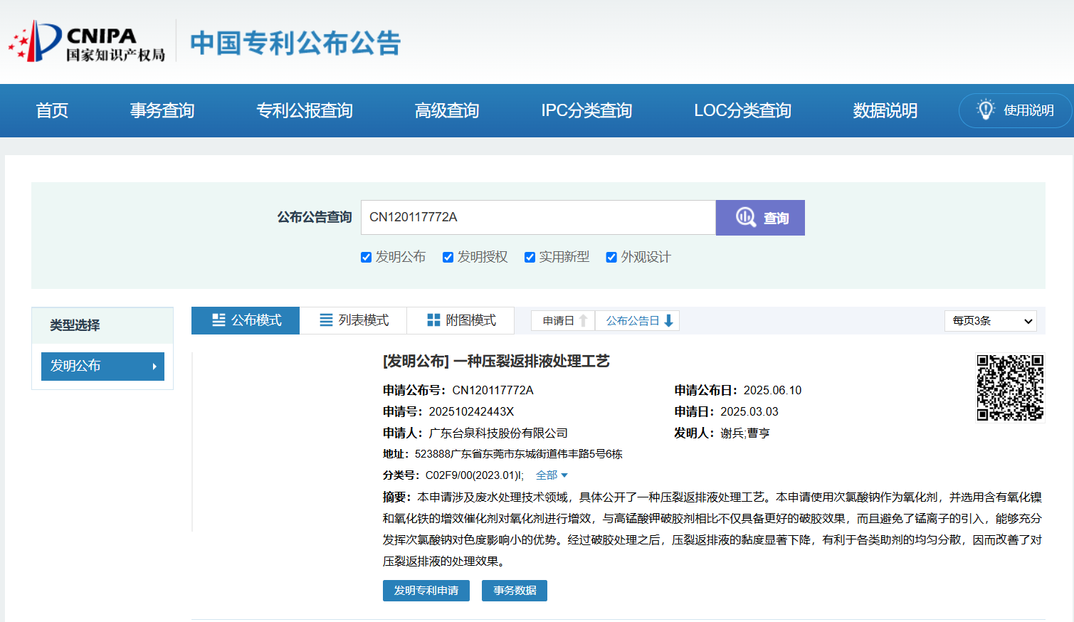 臺泉科技創新突破！新型壓裂返排液處理工藝獲國家發明專利公開